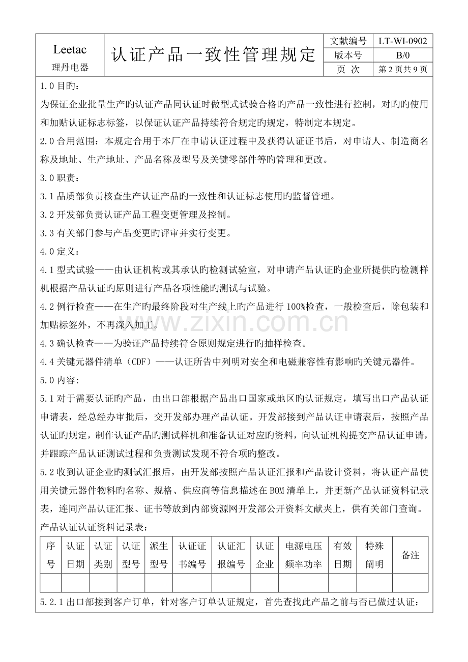 产品认证一致性管理规定剖析.doc_第2页