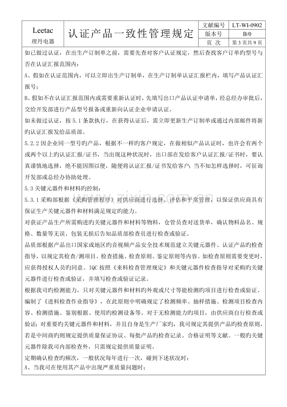 产品认证一致性管理规定剖析.doc_第3页