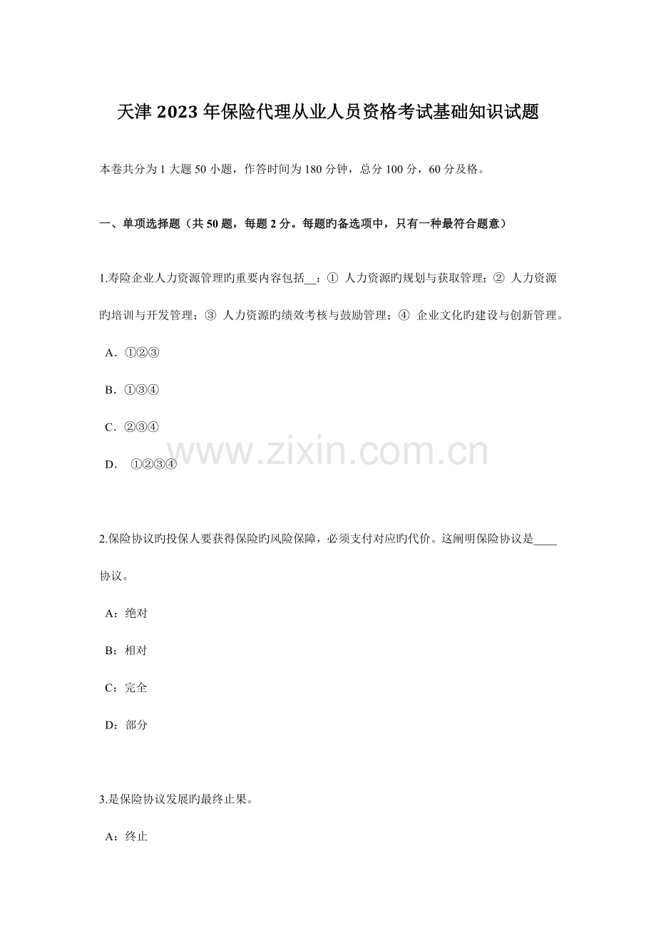 2023年天津保险代理从业人员资格考试基础知识试题.docx_第1页