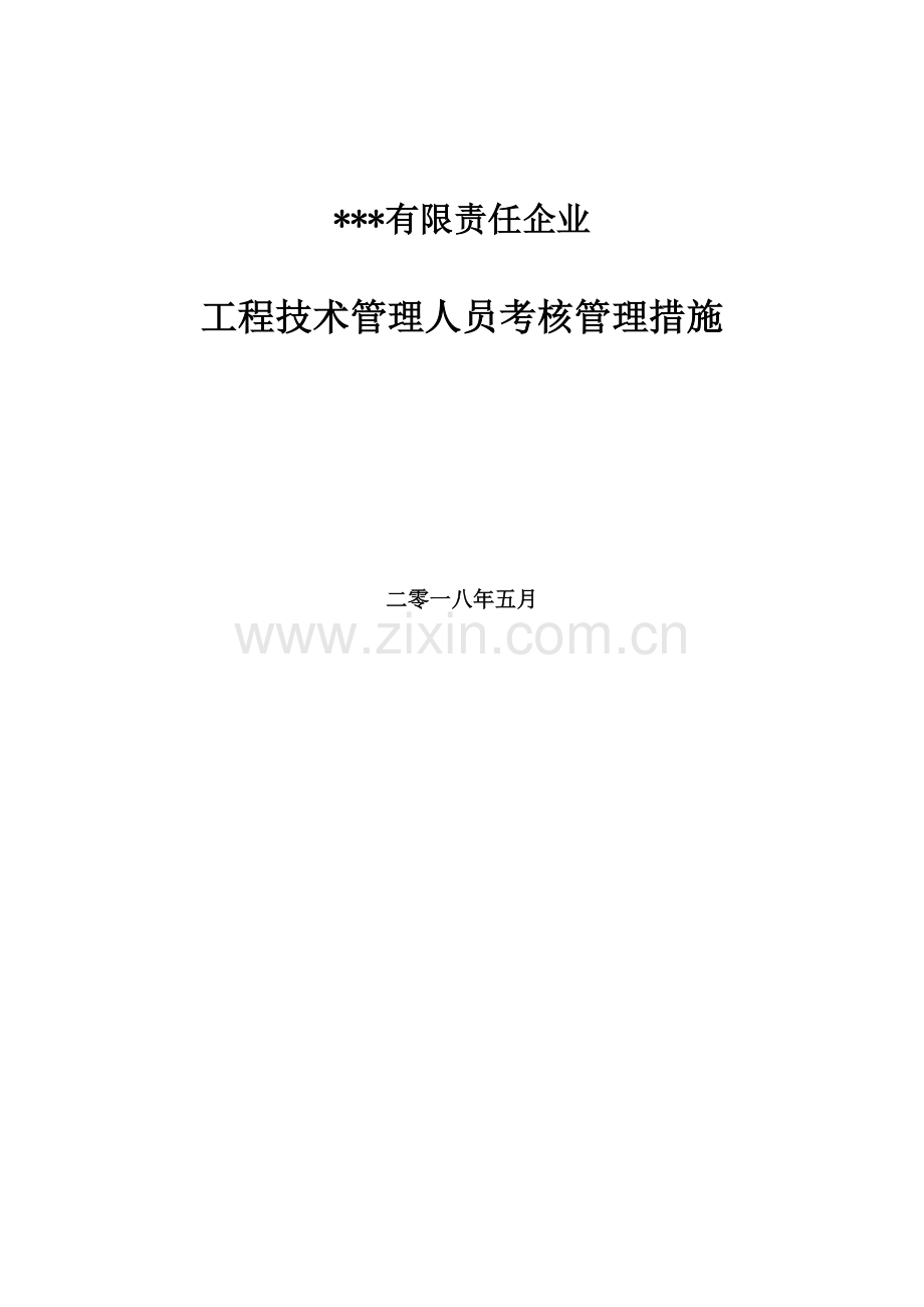 2023年工程技术管理人员考核管理办法.docx_第1页