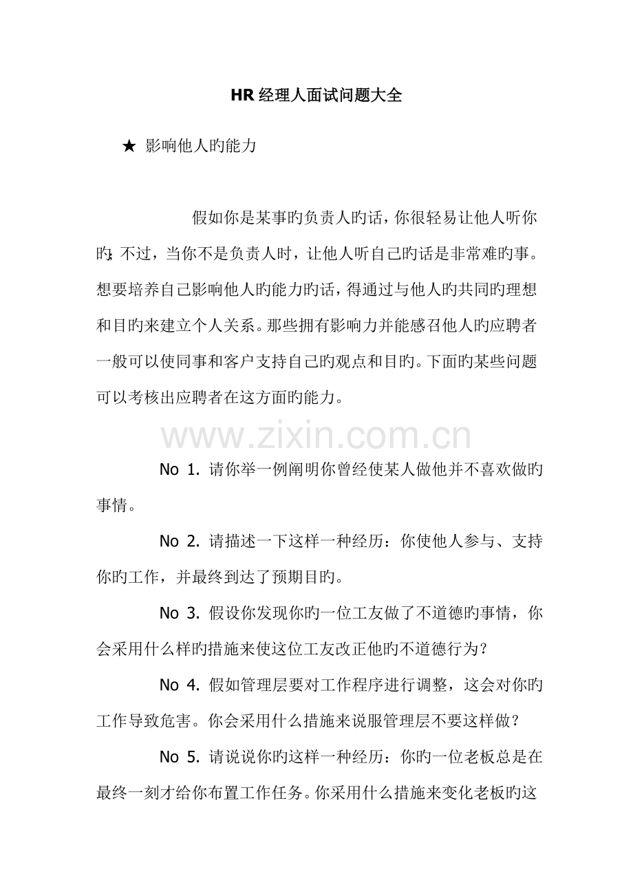 2023年HR经理人必看的面试问题大全.doc_第1页