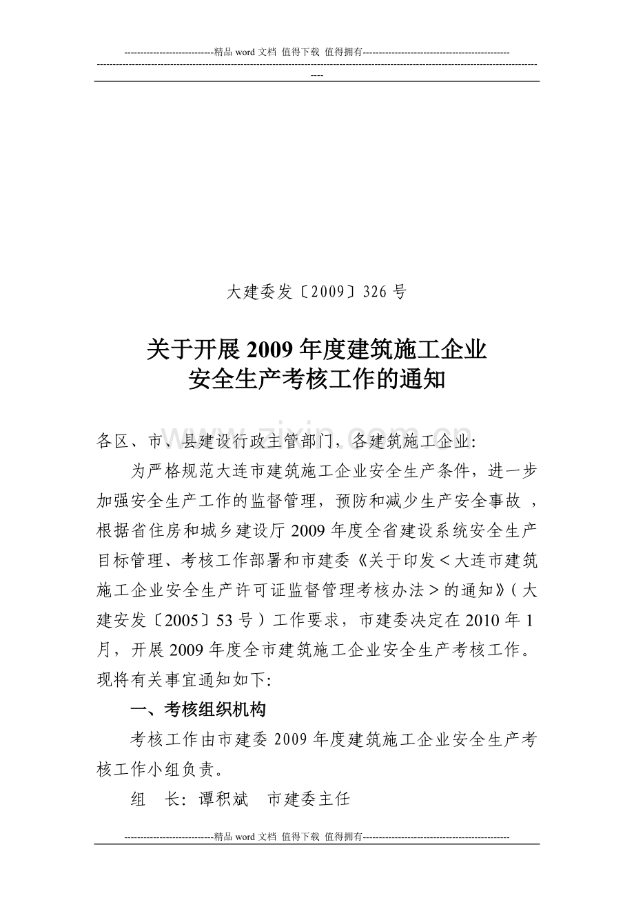 大建委发〔2009〕326号关于开展2009年度建筑施工企业安全生产考核工作的通知.doc_第1页