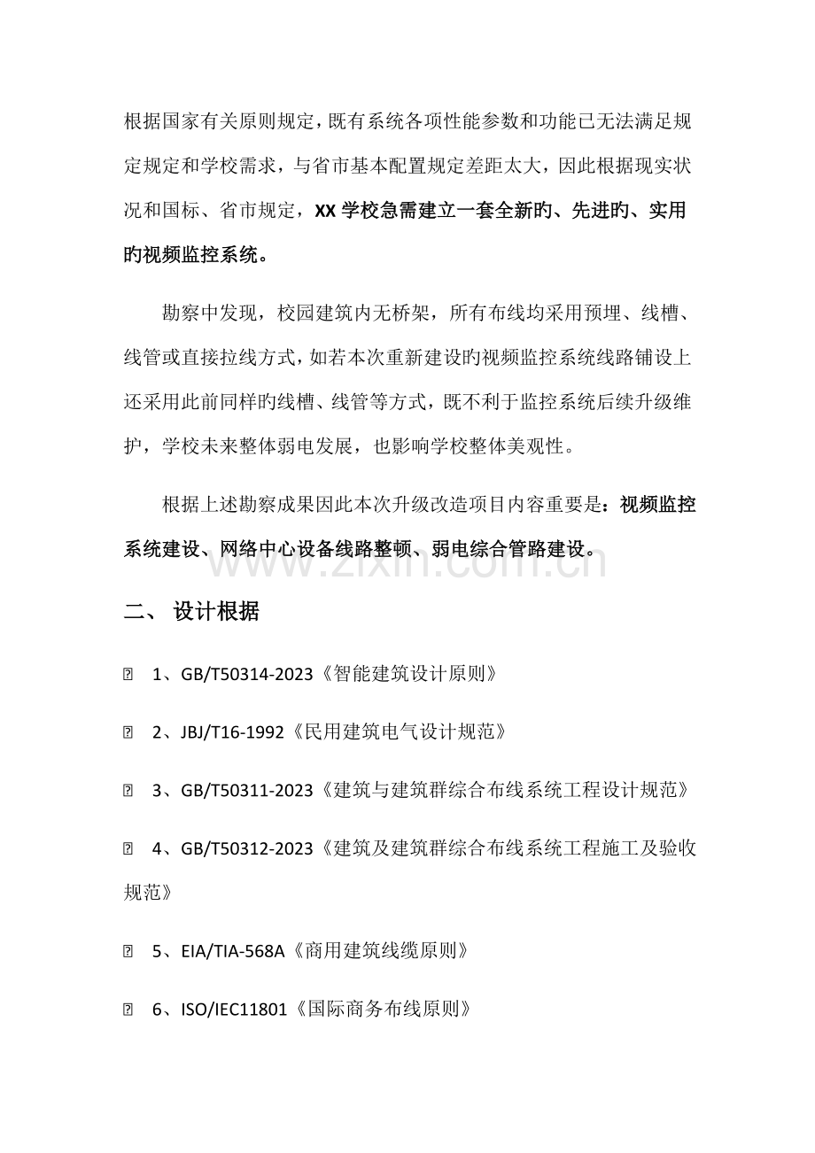 学校弱电升级改造工程方案.docx_第3页