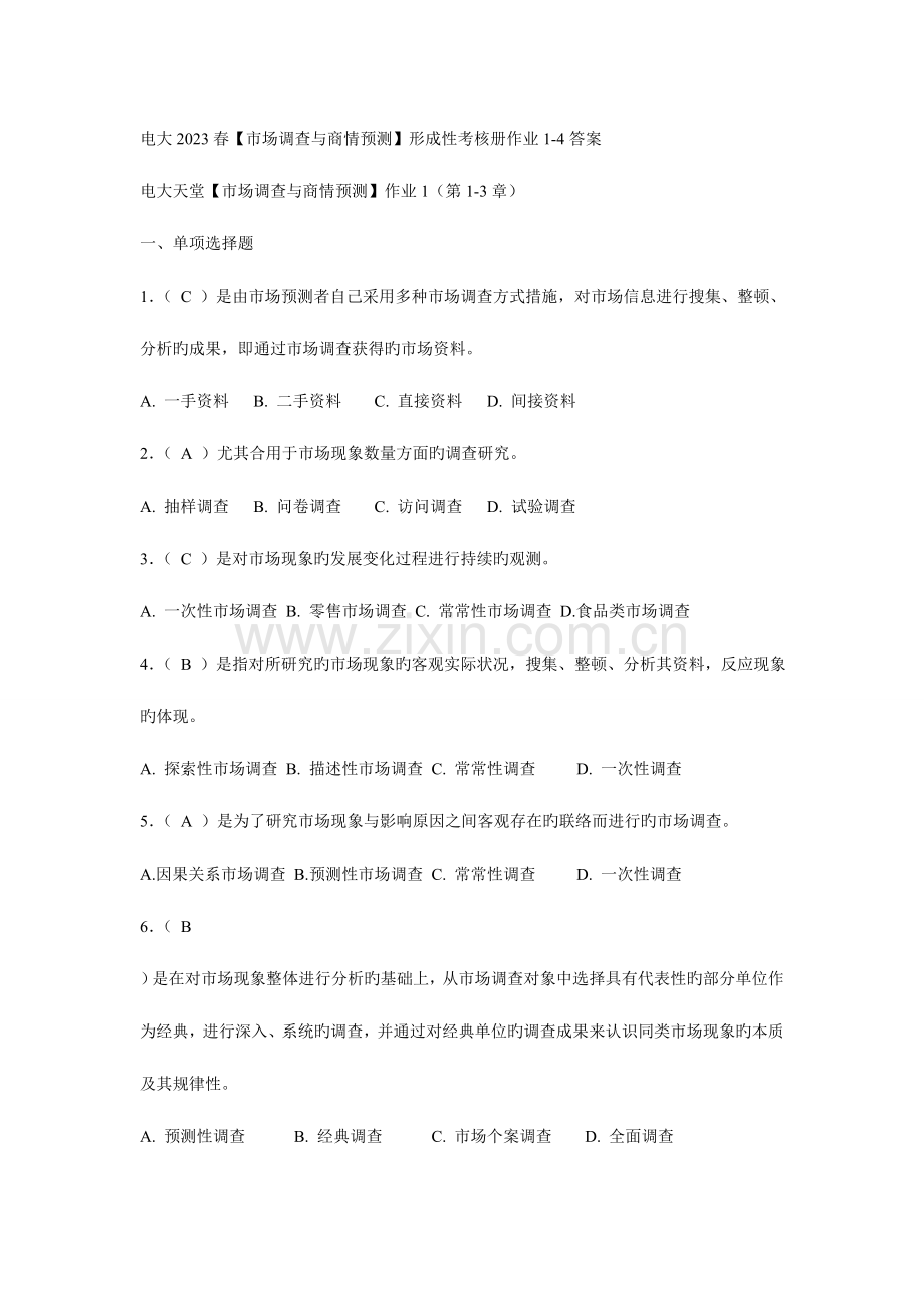 2023年电大市场调查与商情预测形成性考核册作业答案附题.doc_第1页