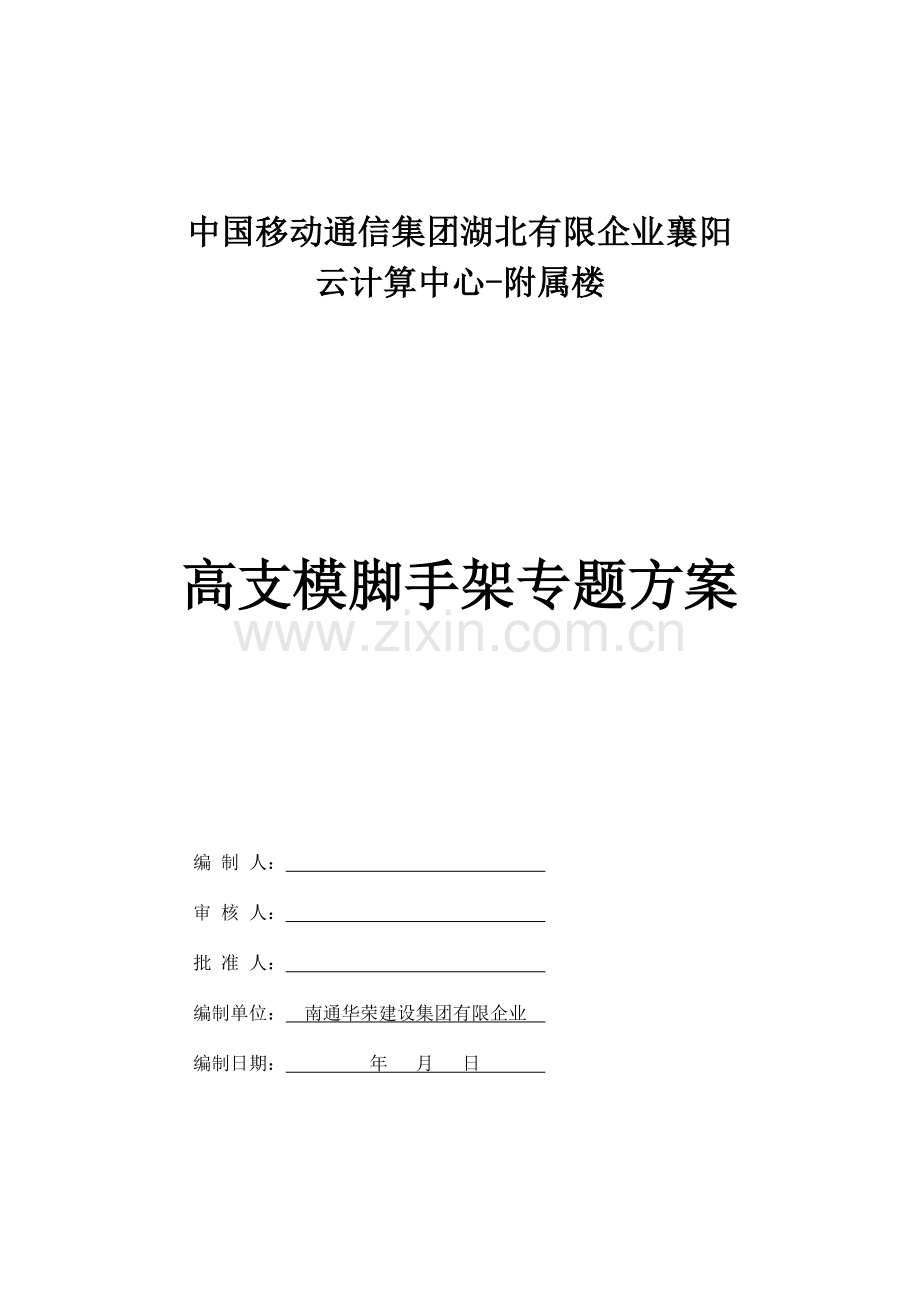 专家论证高支模施工方案正式.doc_第1页