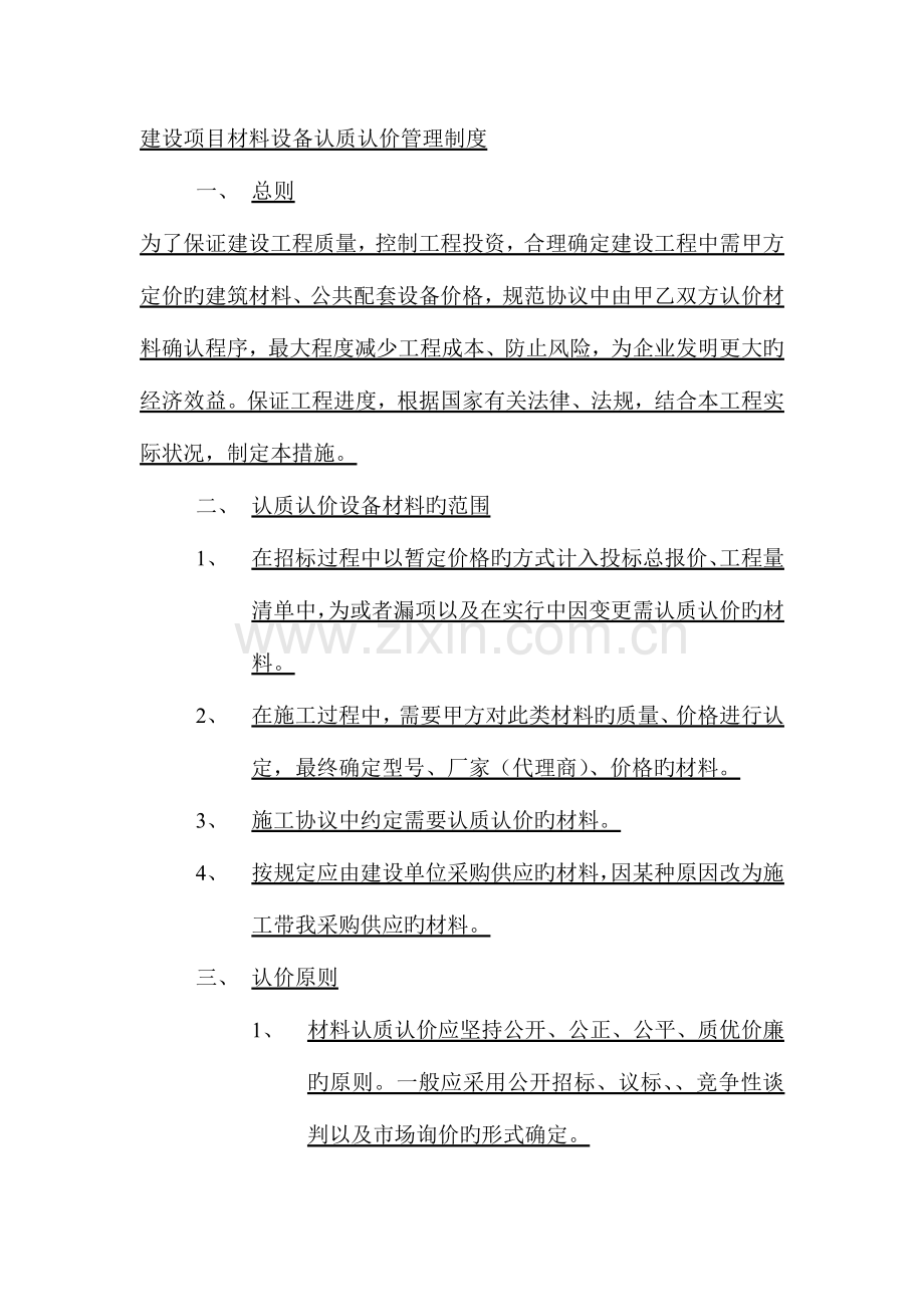 建设项目材料设备认质认价管理制度范文.docx_第1页