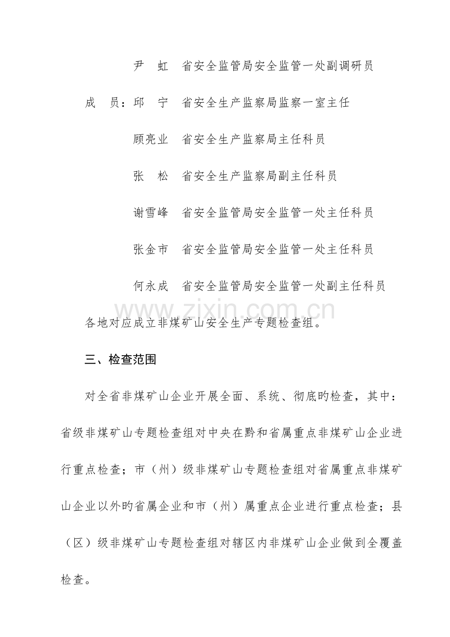 贵州非煤矿山安全生产专项检查实施方案.doc_第2页