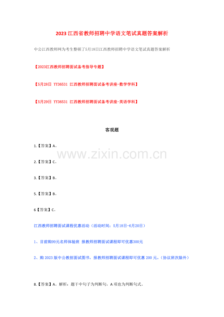 2023年江西省教师招聘中学语文笔试真题答案解析.docx_第1页