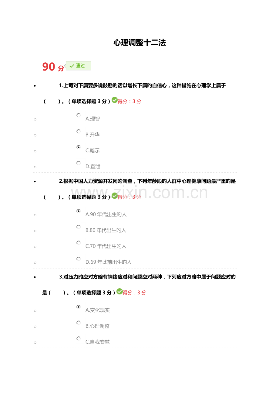 2023年宁波市专业技术人员继续教育公需课心理调节十二法参考答案.doc_第1页