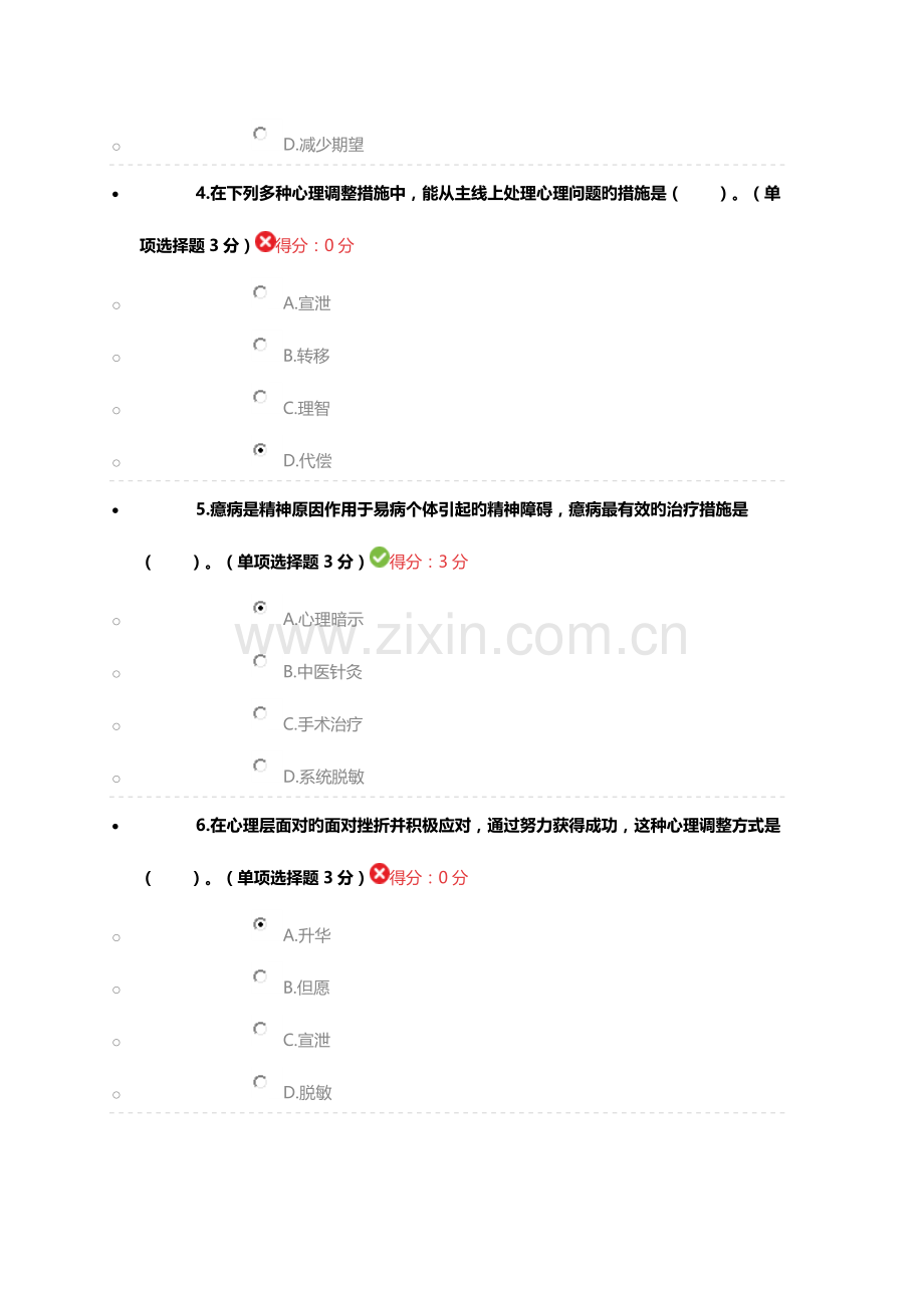 2023年宁波市专业技术人员继续教育公需课心理调节十二法参考答案.doc_第2页