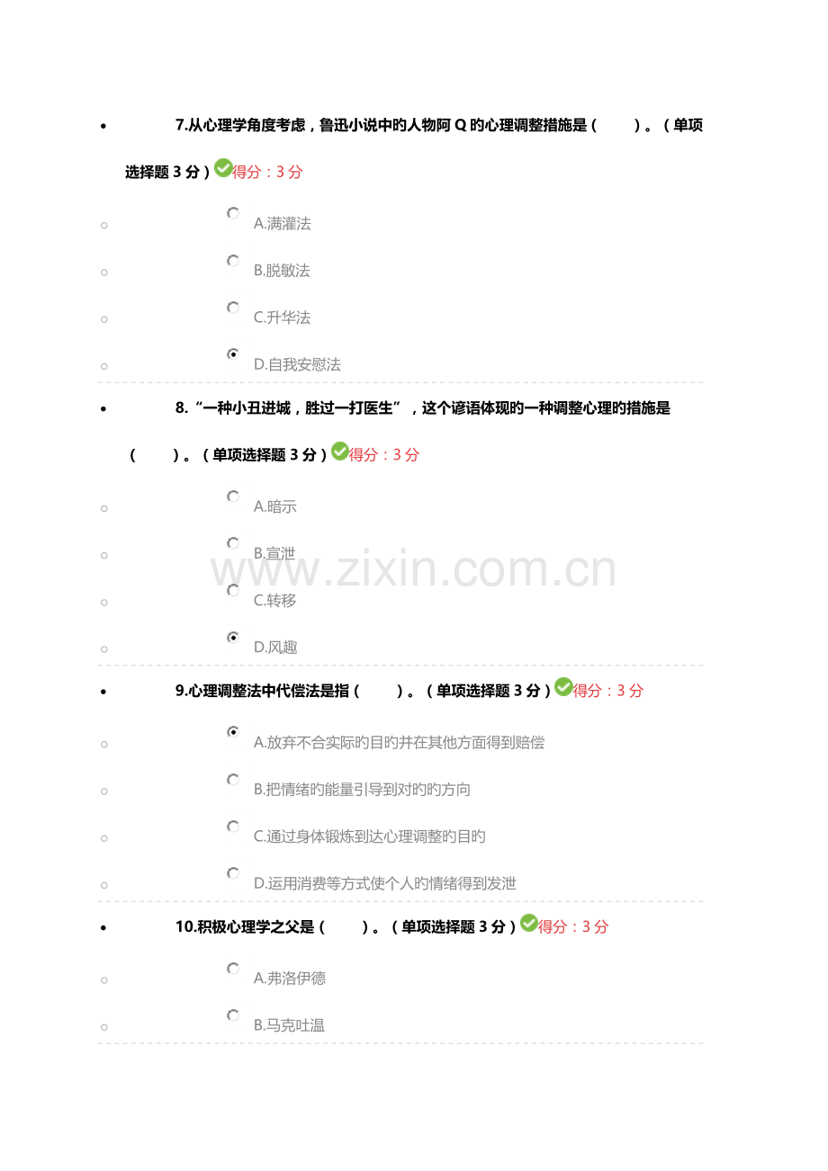 2023年宁波市专业技术人员继续教育公需课心理调节十二法参考答案.doc_第3页