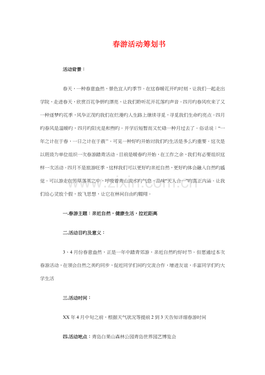 春游活动策划书与春节促销活动策划参考汇编.doc_第1页