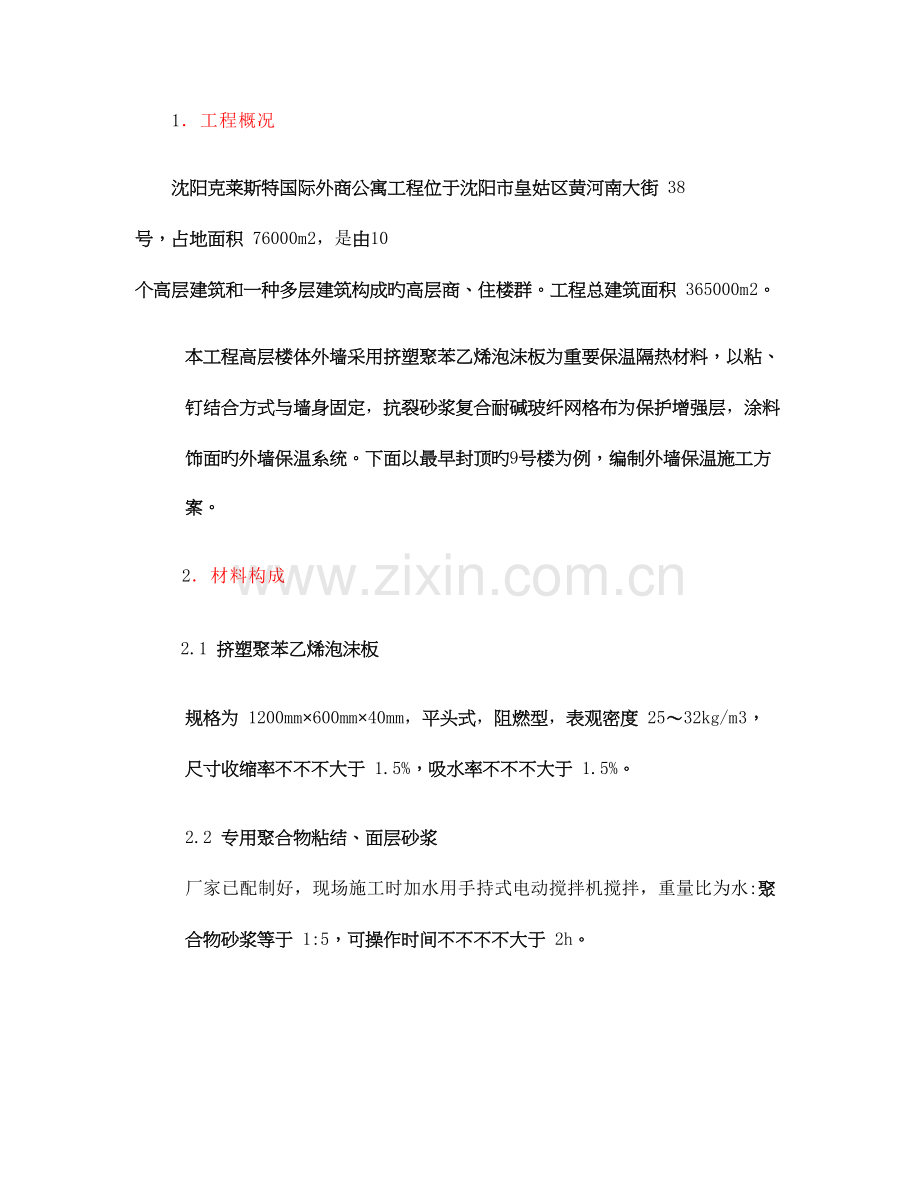 挤塑聚苯板外墙保温施工方案.doc_第2页