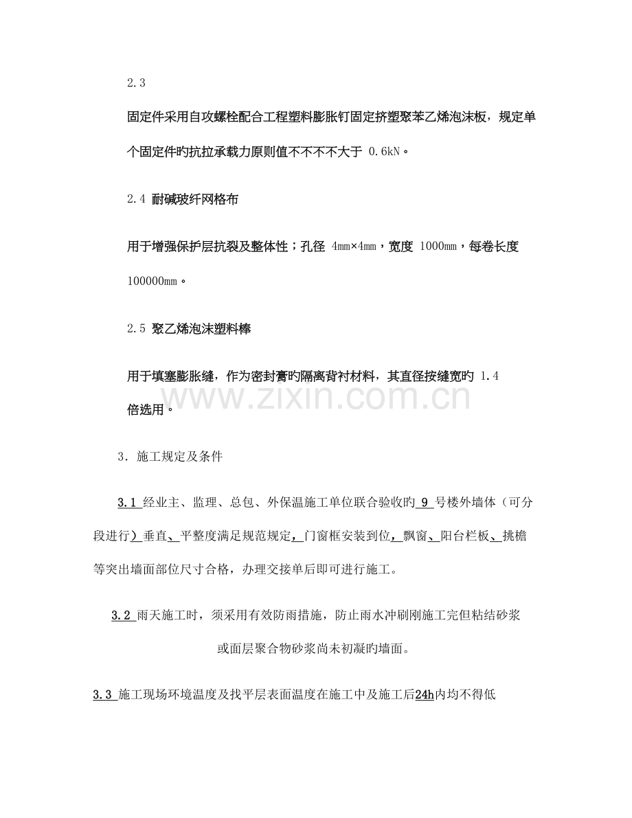 挤塑聚苯板外墙保温施工方案.doc_第3页