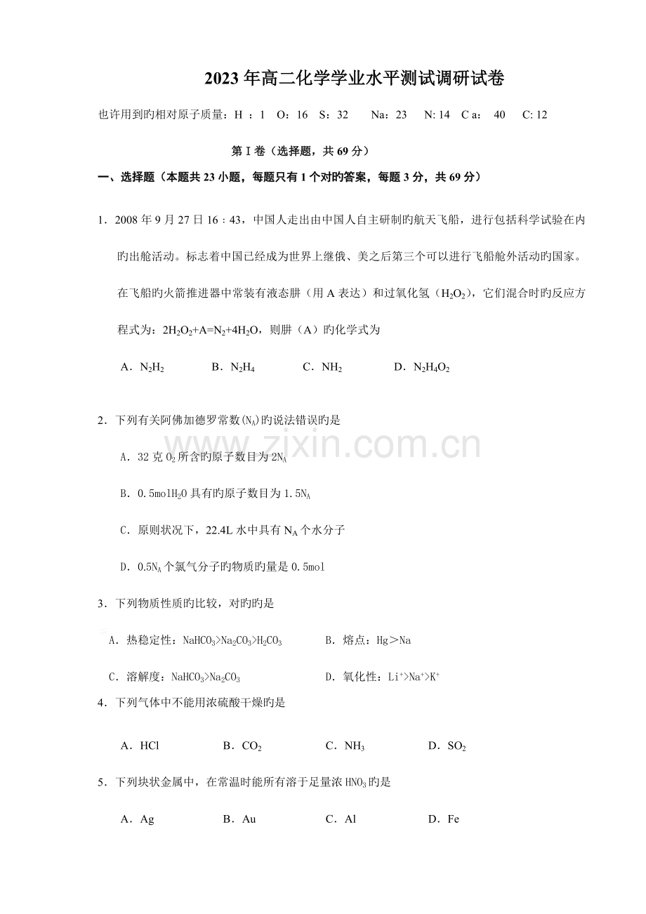 2023年高二化学学业水平测试调研试卷.doc_第1页