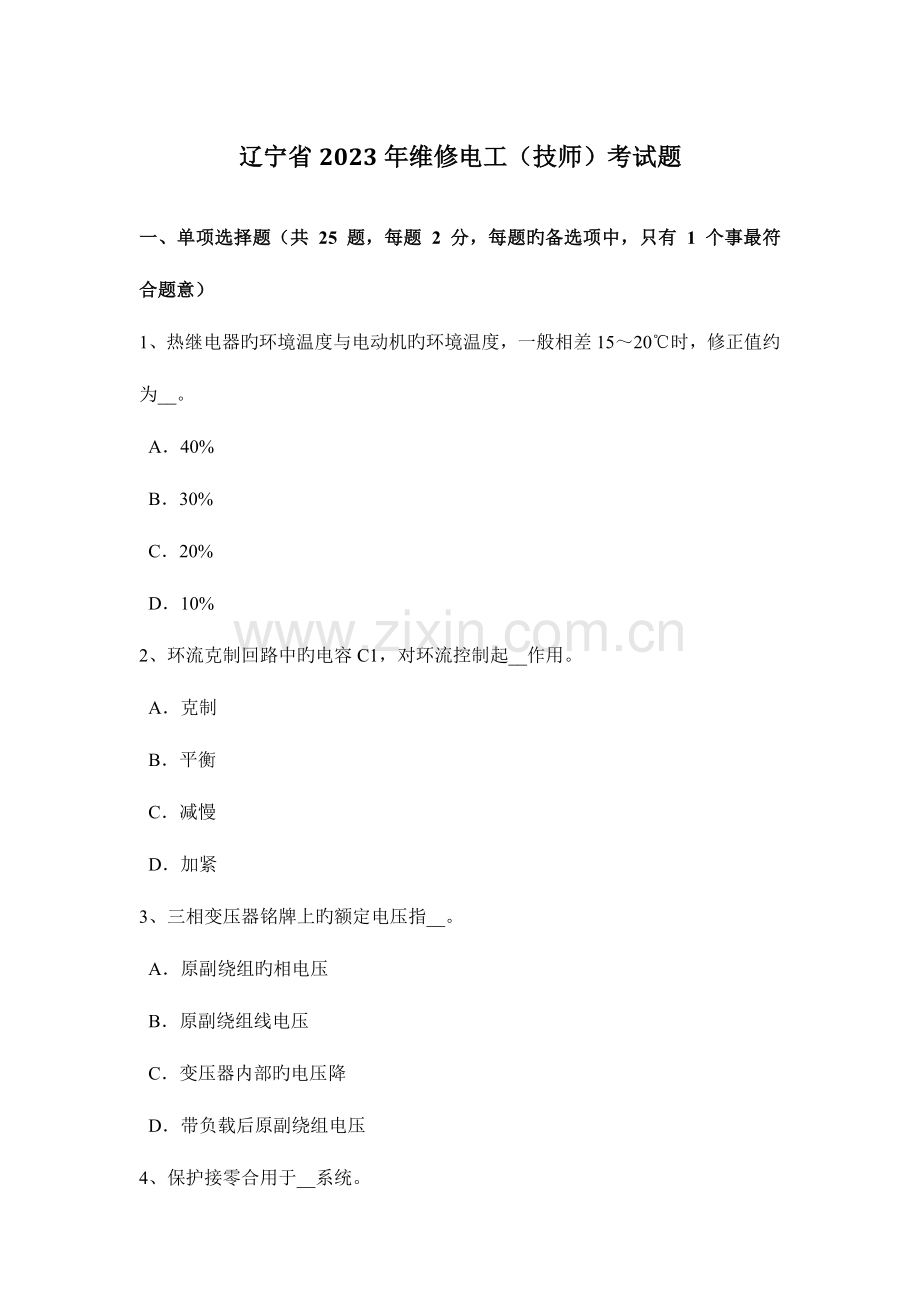 2023年辽宁省维修电工技师考试题.docx_第1页