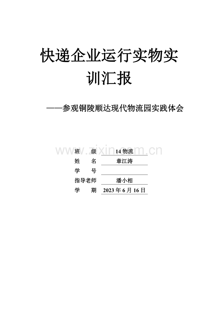 快递公司运营实物实训报告分析.doc_第1页