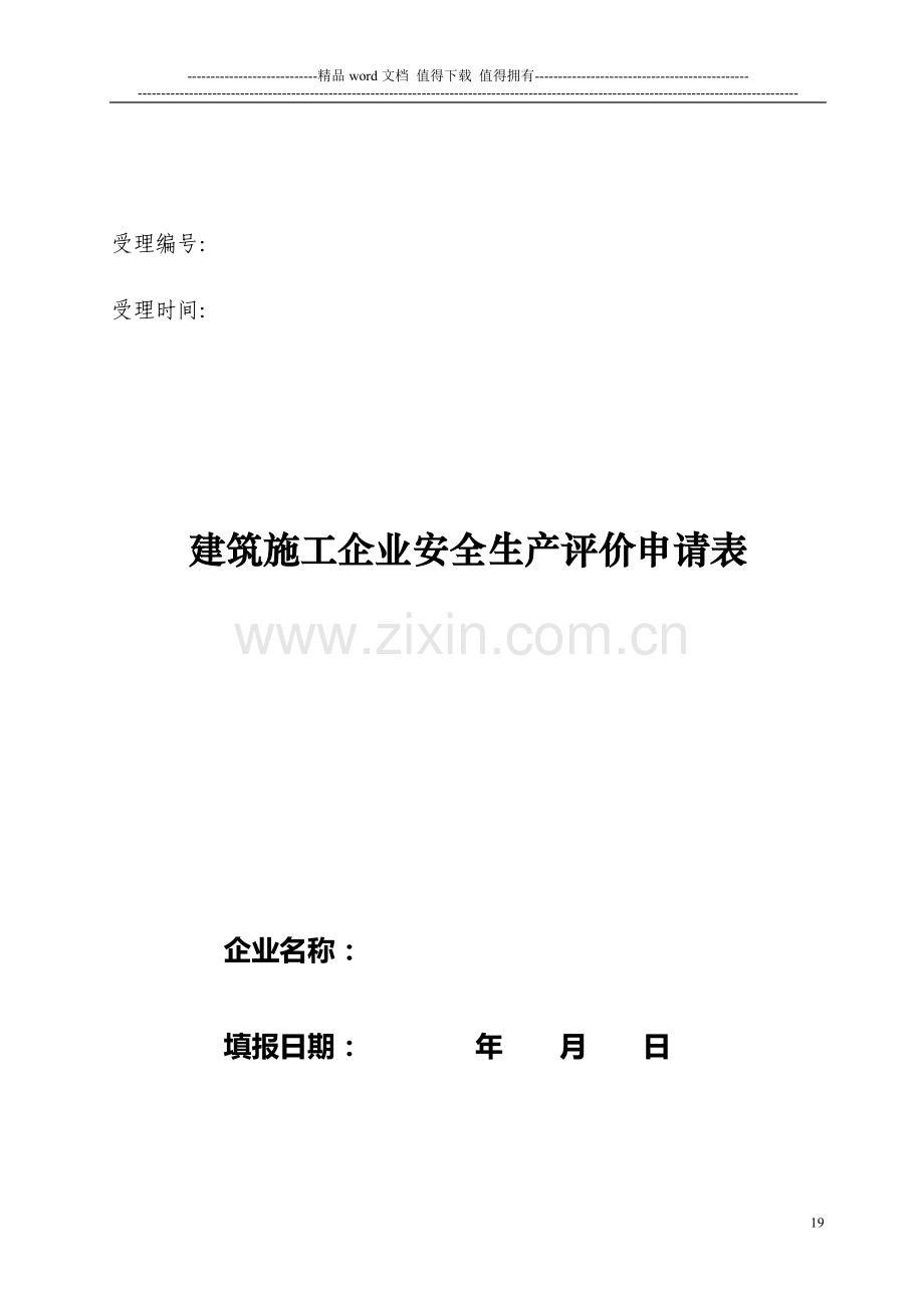 建筑施工企业安全生产评价申请表.doc_第1页