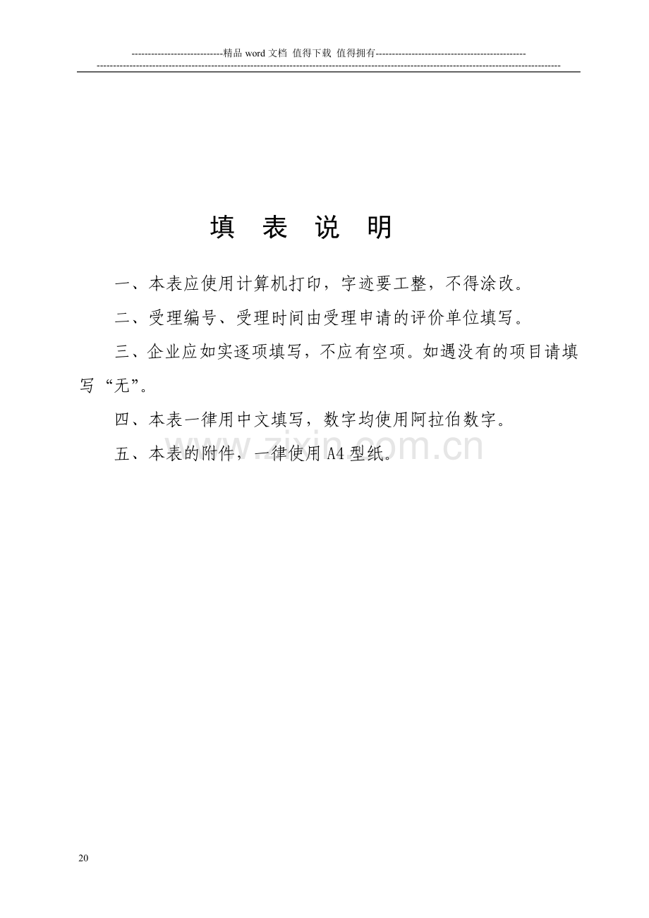 建筑施工企业安全生产评价申请表.doc_第2页