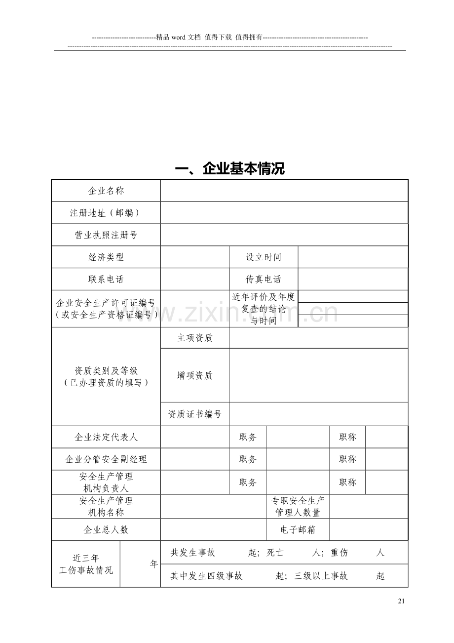 建筑施工企业安全生产评价申请表.doc_第3页