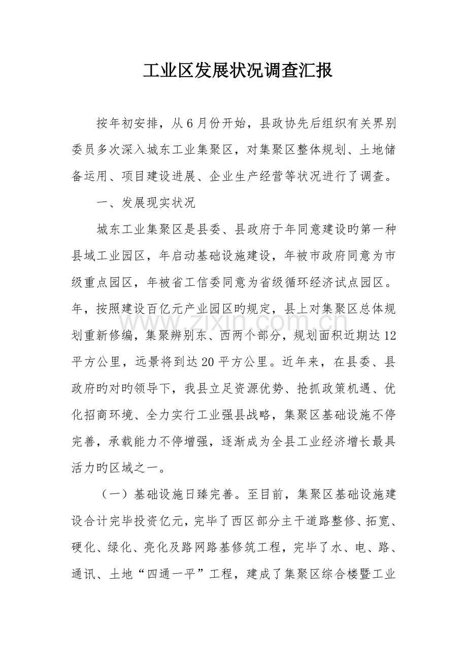 工业区发展情况调查报告.doc_第1页