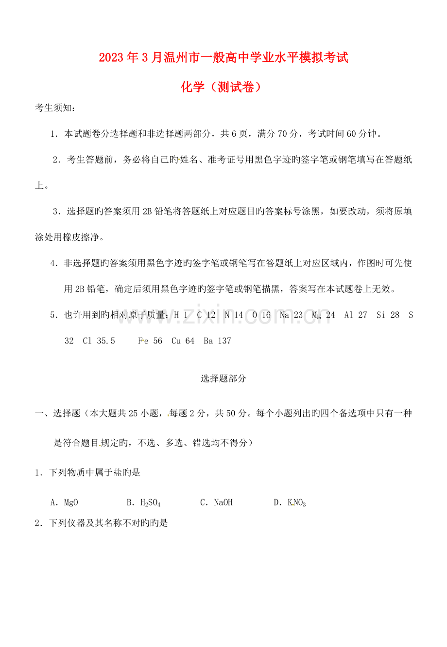 2023年浙江省温州市高三化学3月学业水平模拟考试试题.doc_第1页