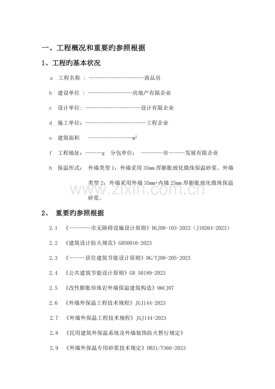 珍珠岩无机保温砂浆施工方案A.doc_第3页