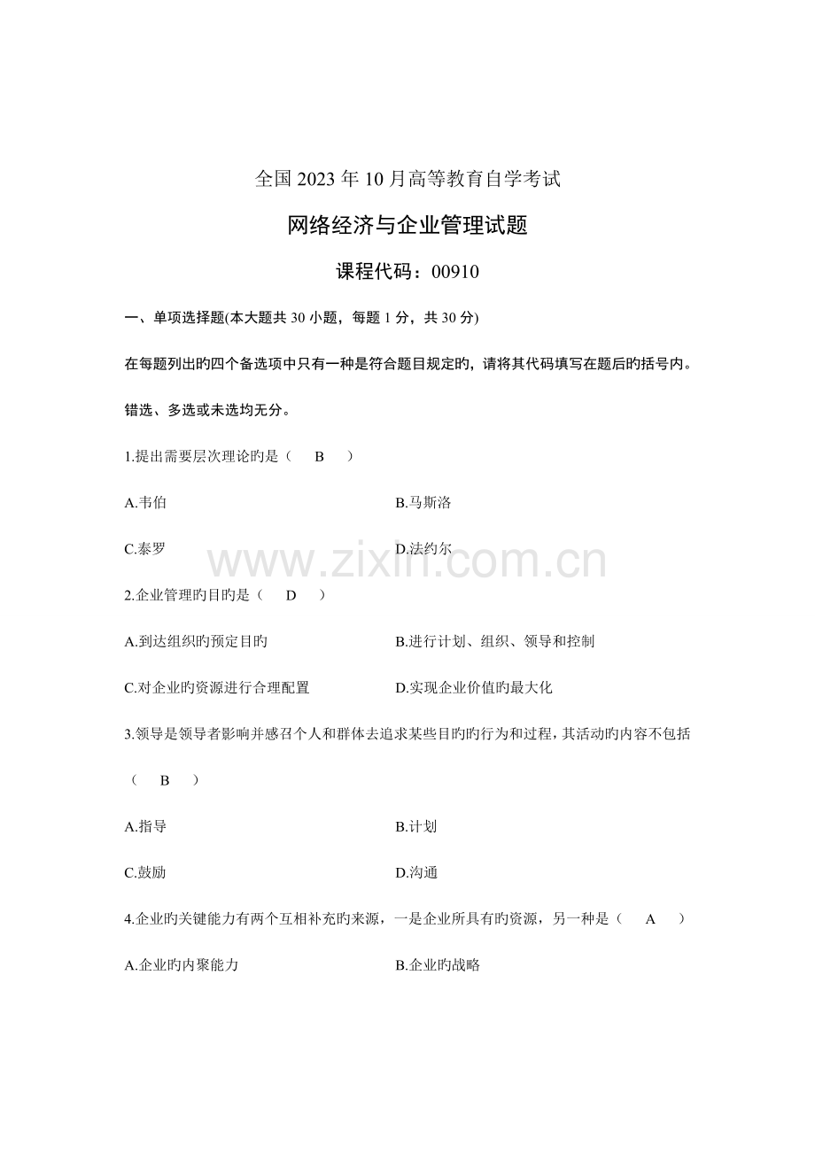 2023年自考网络经济与企业管理试题真题.doc_第1页