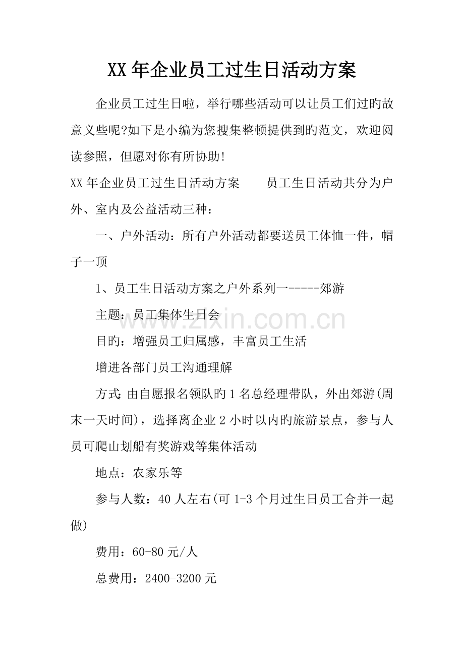 年公司员工过生日活动方案.docx_第1页