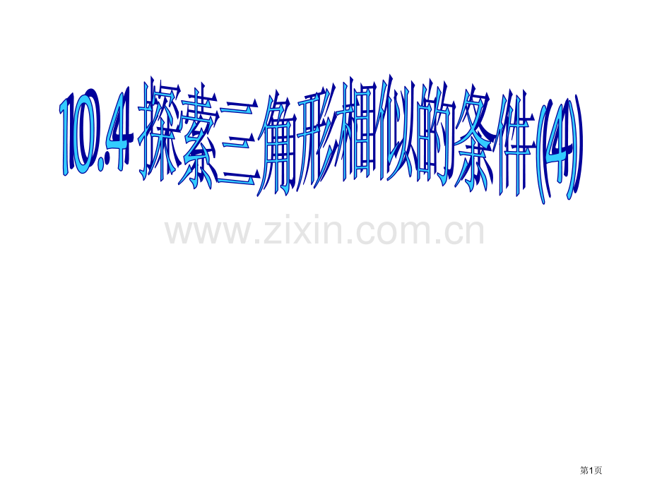 探索三角形相似的条件PPT市名师优质课比赛一等奖市公开课获奖课件.pptx_第1页