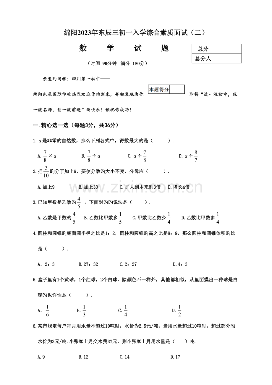 2023年东辰三初一入学综合素质面试数学试卷.doc_第1页