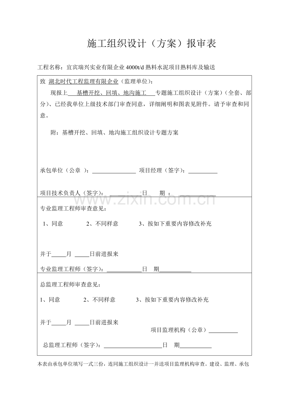 熟料库土石方施工专项方案.doc_第1页