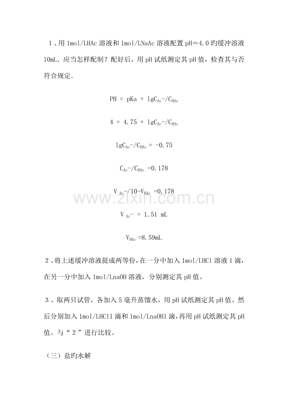 2023年水溶液中的解离平衡实验报告.doc_第2页