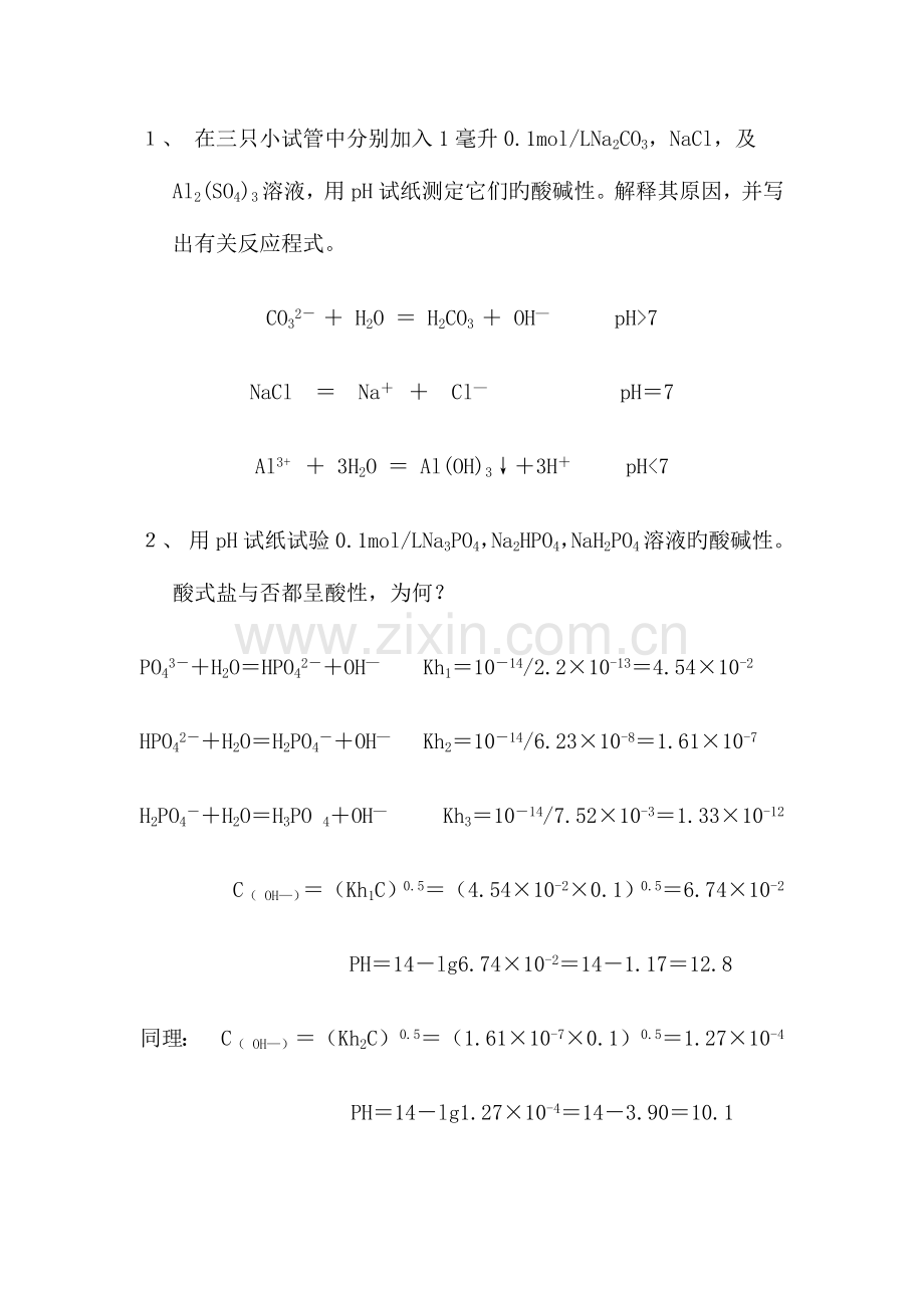 2023年水溶液中的解离平衡实验报告.doc_第3页