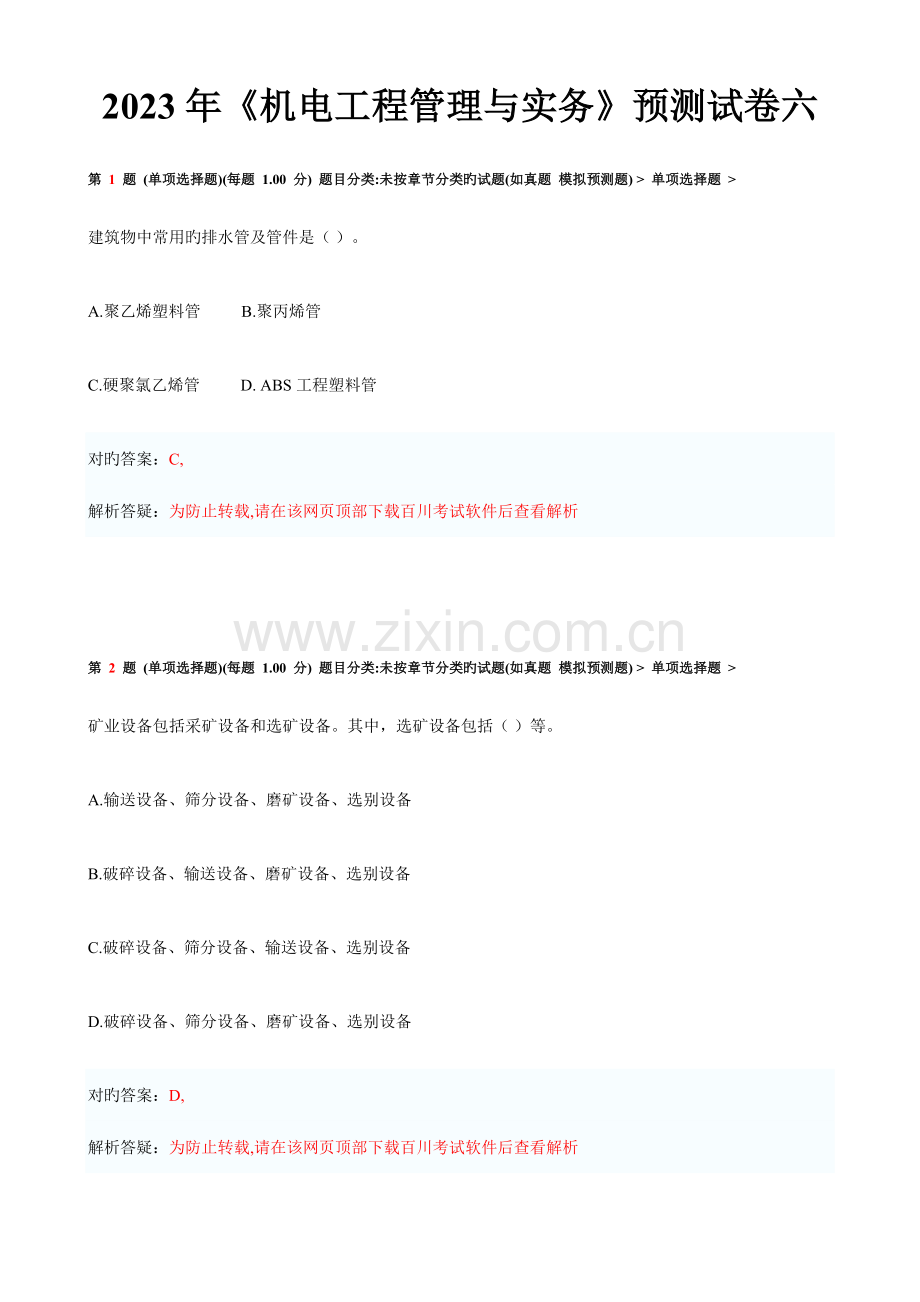 2023年一级建造师机电工程管理与实务预测试卷六.doc_第1页