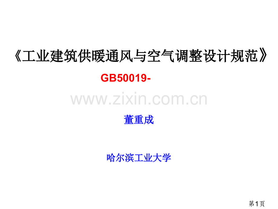 《工业建筑供暖通风与空气调节设计规范》GB50019-省名师优质课赛课获奖课件市赛课一等奖课件.ppt_第1页