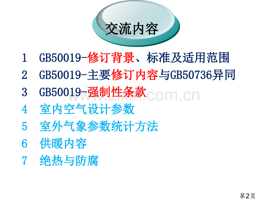 《工业建筑供暖通风与空气调节设计规范》GB50019-省名师优质课赛课获奖课件市赛课一等奖课件.ppt_第2页