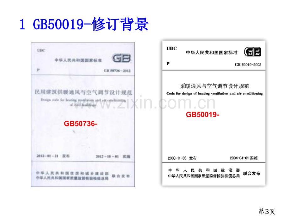 《工业建筑供暖通风与空气调节设计规范》GB50019-省名师优质课赛课获奖课件市赛课一等奖课件.ppt_第3页