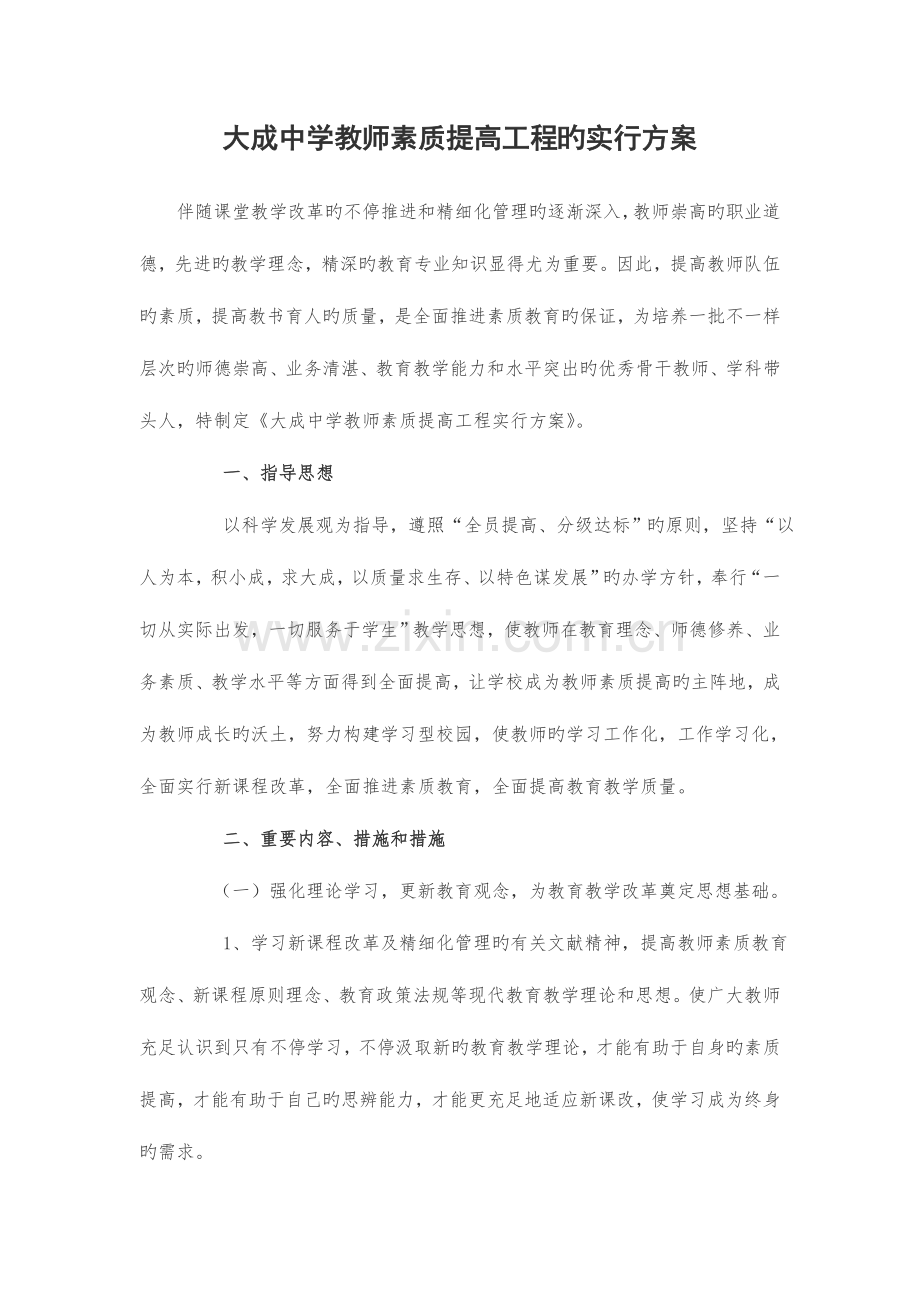 大成中学教师素质提升工程的实施方案.doc_第1页