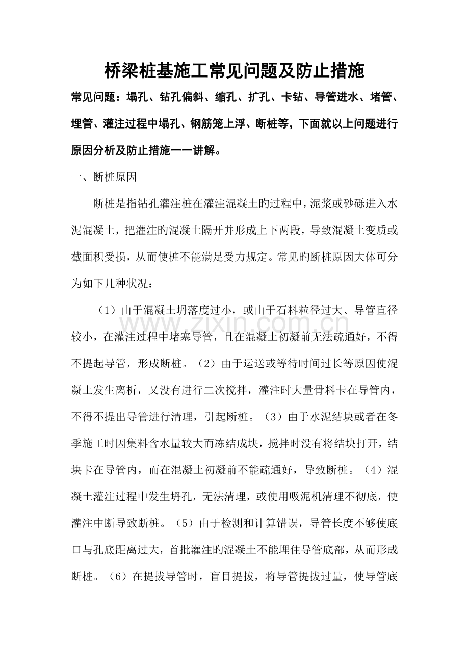 桥梁桩基施工常见问题及预防措施分析.doc_第1页