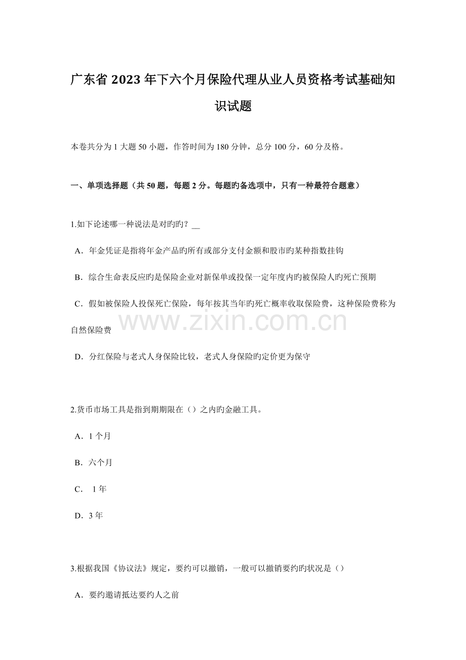 2023年广东省下半年保险代理从业人员资格考试基础知识试题.docx_第1页