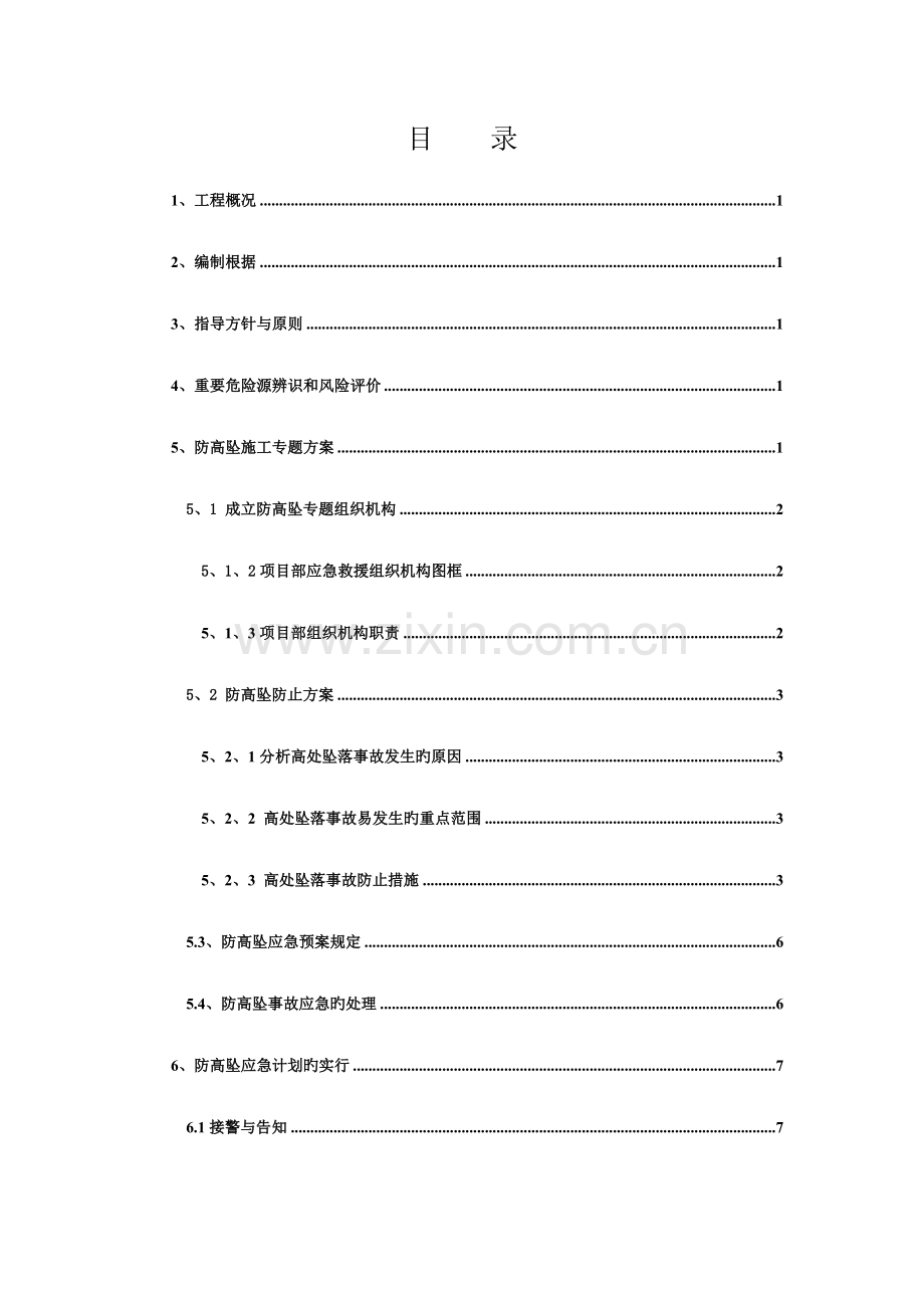 2023年高边坡安全施工方案及应急预案.doc_第1页