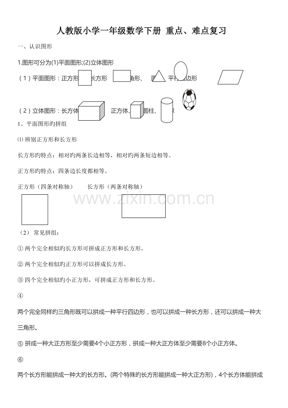 2023年小学一年级下册数学知识点总结.doc_第1页