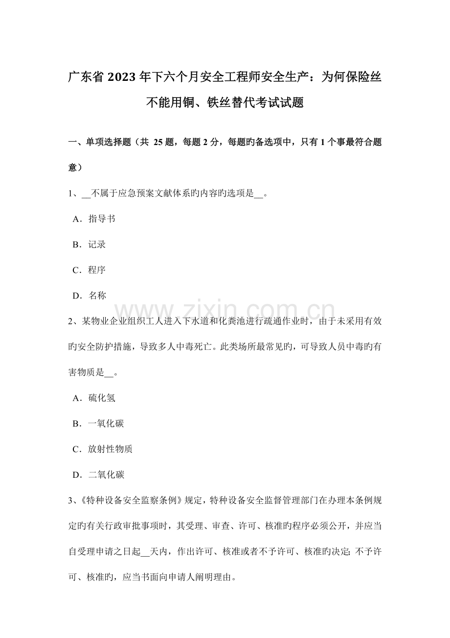 2023年广东省下半年安全工程师安全生产为什么保险丝不能用铜铁丝代替考试试题.docx_第1页