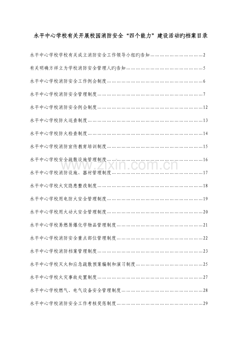 开展校园消防安全四个能力建设活动的方案.doc_第1页