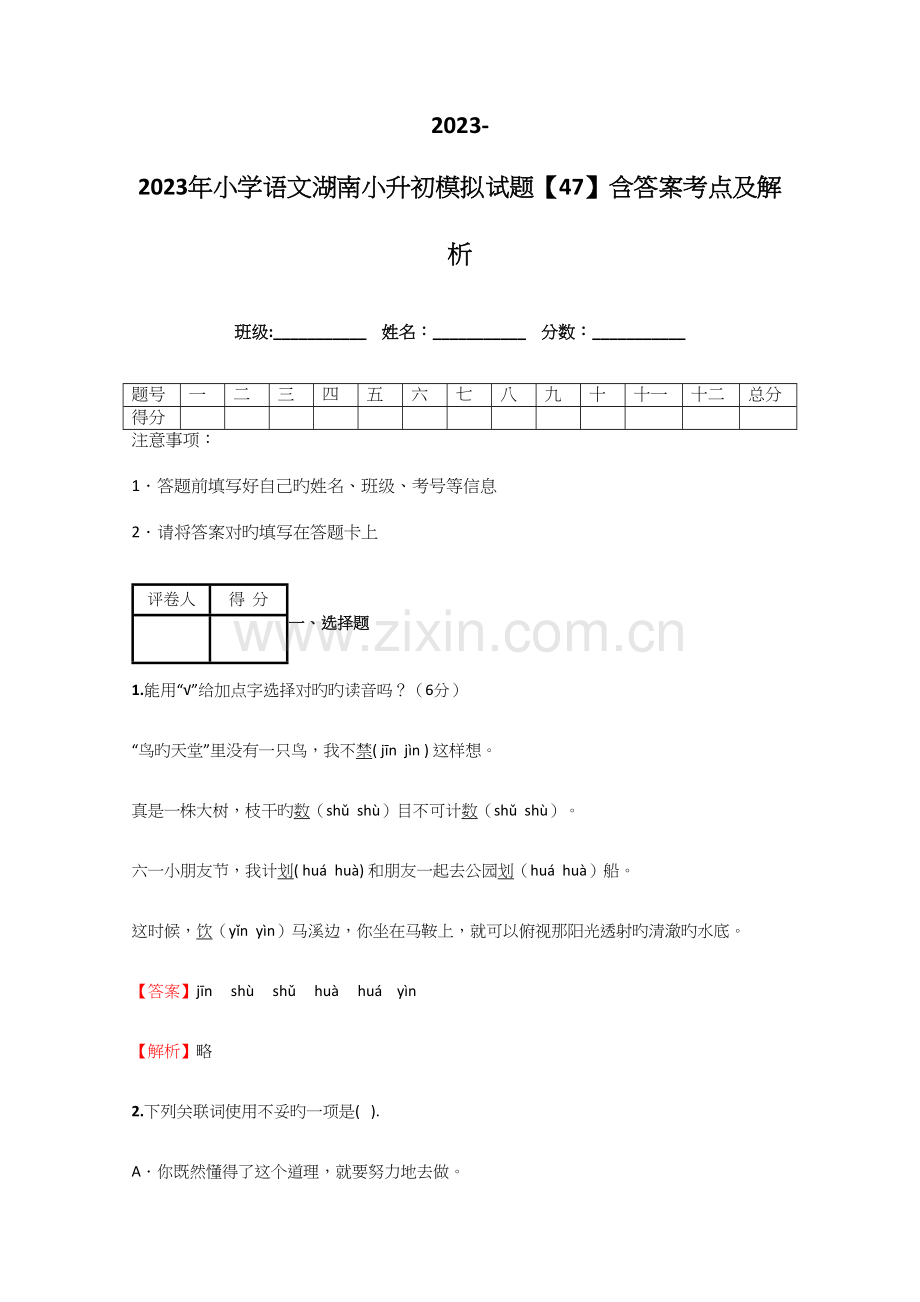 2023年小学语文湖南小升初模拟试题含答案考点及解析.docx_第1页