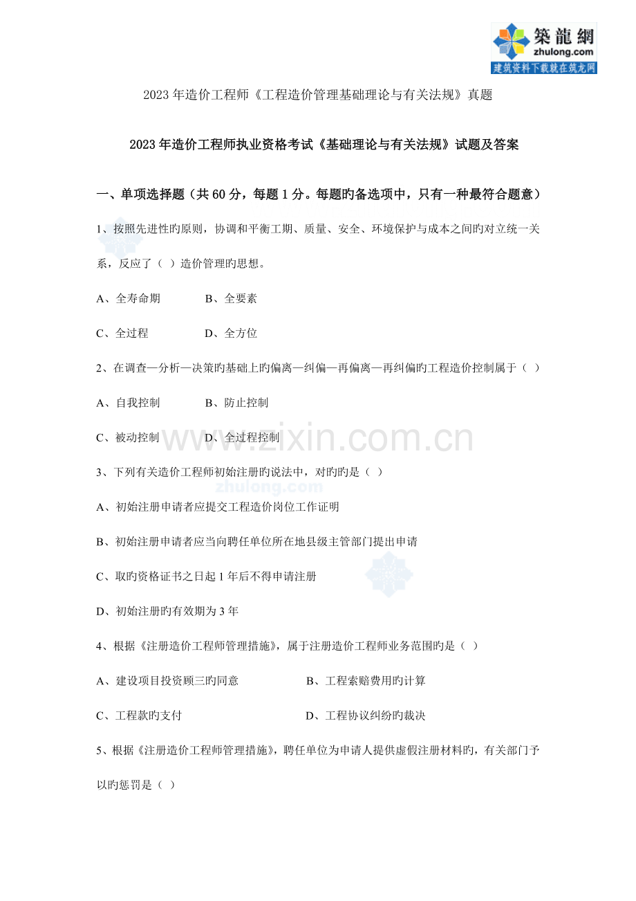 2023年工程造价工程师考试真题答案管理基础理论与相关法规secret.doc_第1页