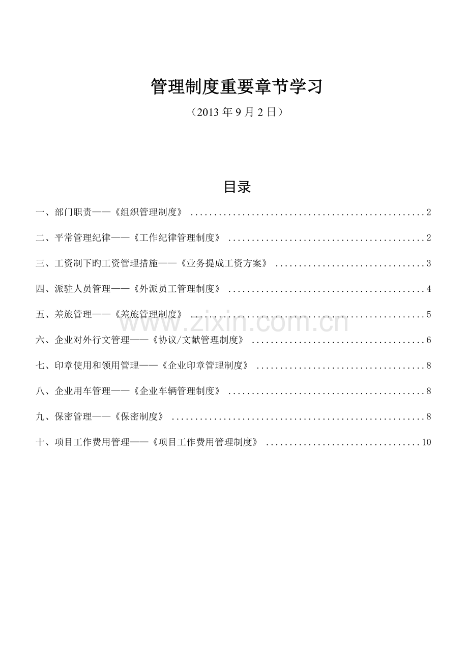 管理制度重要章节学习.doc_第1页