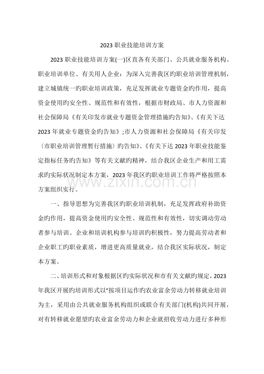 职业技能培训方案.docx_第1页