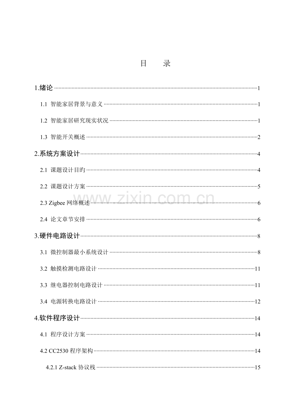 基于Zigbee的智能开关的设计与实现.docx_第3页